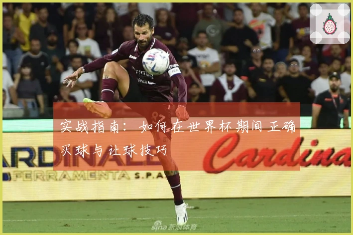 实战指南：如何在世界杯期间正确买球与让球技巧