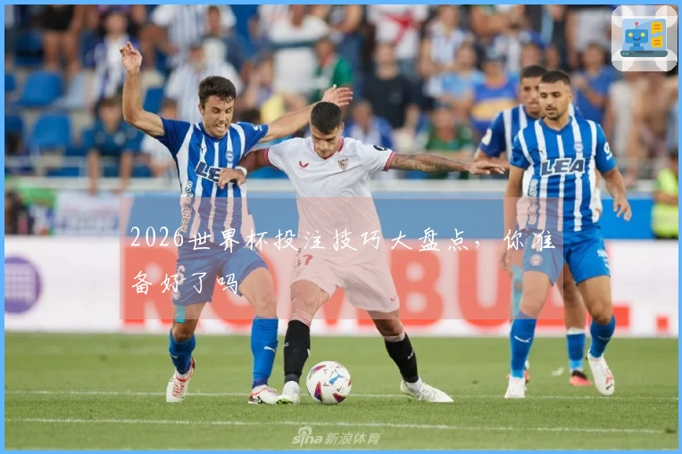 2026世界杯投注技巧大盘点，你准备好了吗