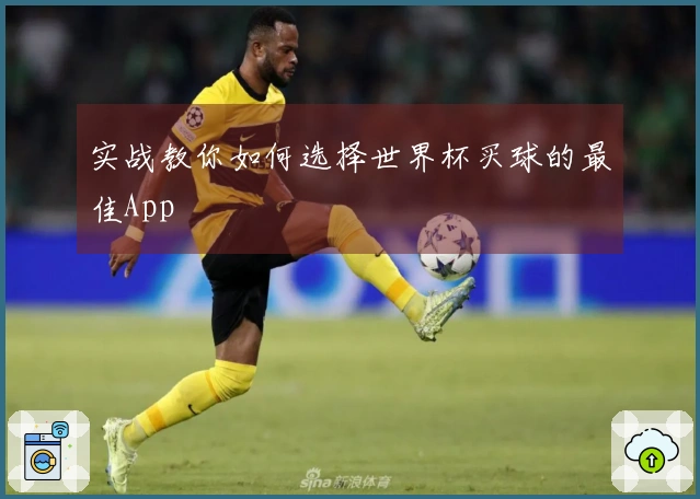 实战教你如何选择世界杯买球的最佳App