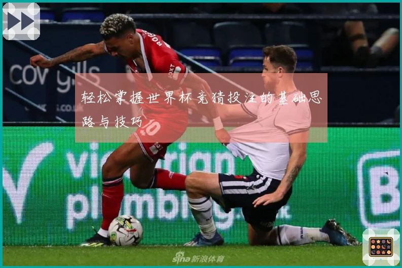 轻松掌握世界杯竞猜投注的基础思路与技巧