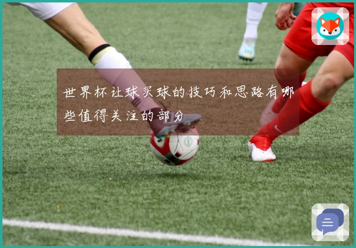 世界杯让球买球的技巧和思路有哪些值得关注的部分